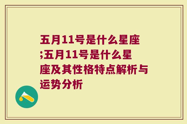 五月11号是什么星座;五月11号是什么星座及其性格特点解析与运势分析