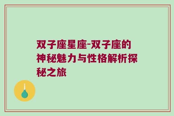 双子座星座-双子座的神秘魅力与性格解析探秘之旅