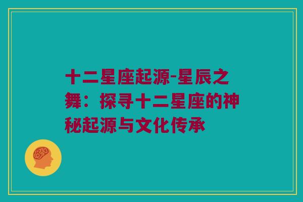 十二星座起源-星辰之舞：探寻十二星座的神秘起源与文化传承