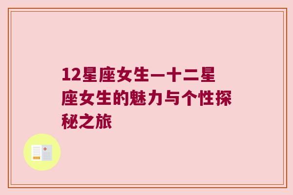 12星座女生—十二星座女生的魅力与个性探秘之旅