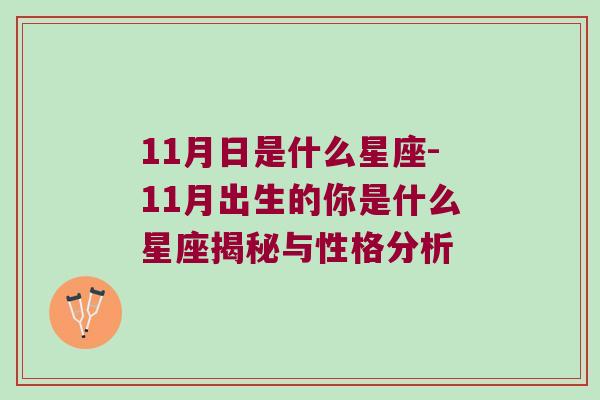 11月日是什么星座-11月出生的你是什么星座揭秘与性格分析