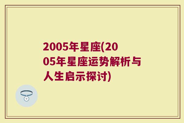 2005年星座(2005年星座运势解析与人生启示探讨)