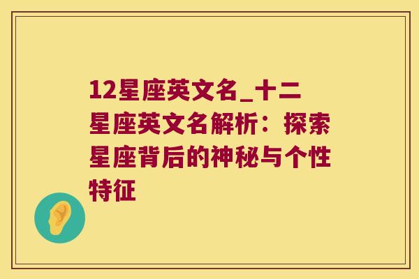 12星座英文名_十二星座英文名解析：探索星座背后的神秘与个性特征