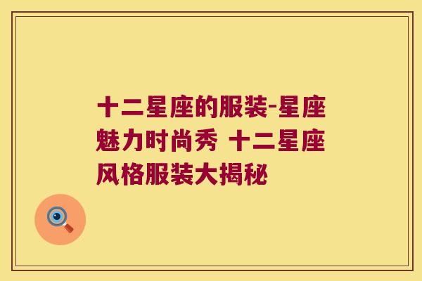 十二星座的服装-星座魅力时尚秀 十二星座风格服装大揭秘