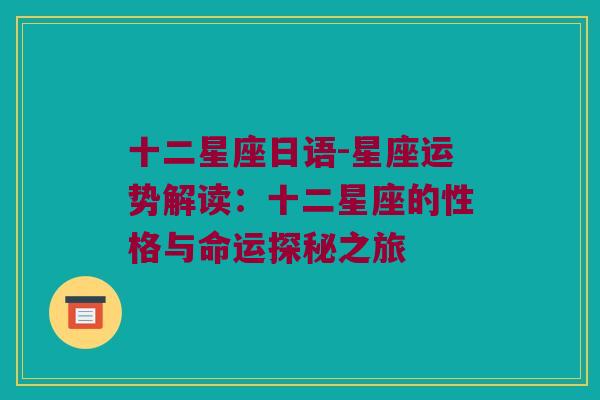十二星座日语-星座运势解读：十二星座的性格与命运探秘之旅