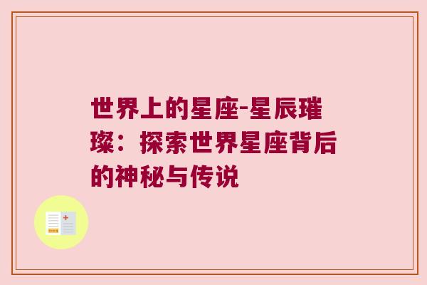 世界上的星座-星辰璀璨：探索世界星座背后的神秘与传说