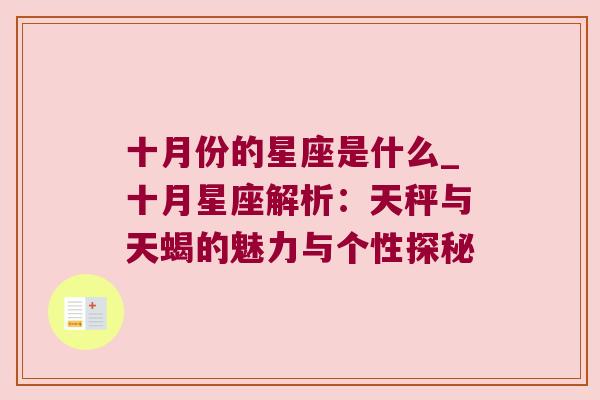 十月份的星座是什么_十月星座解析：天秤与天蝎的魅力与个性探秘