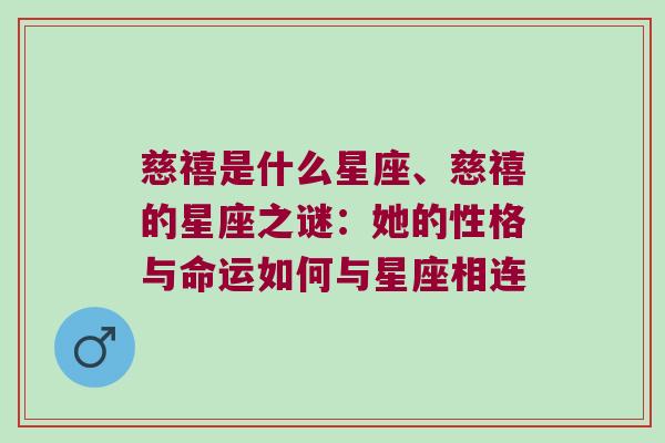 慈禧是什么星座、慈禧的星座之谜：她的性格与命运如何与星座相连