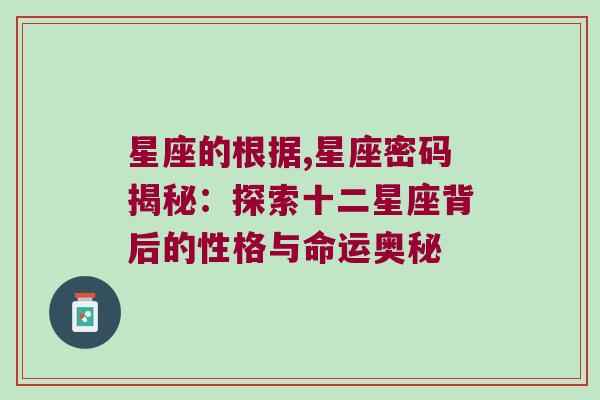 星座的根据,星座密码揭秘：探索十二星座背后的性格与命运奥秘