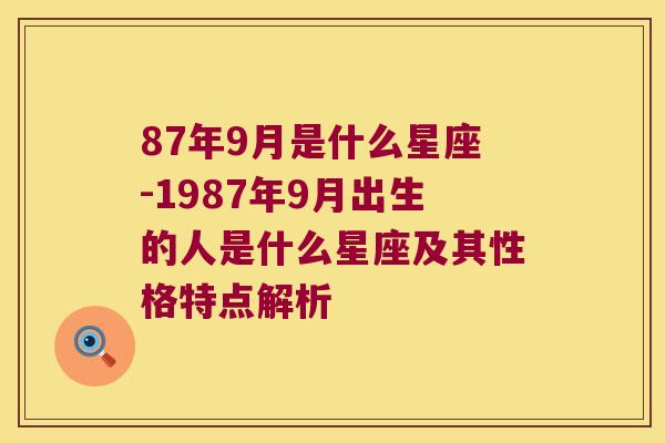 87年9月是什么星座-1987年9月出生的人是什么星座及其性格特点解析