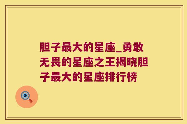 胆子最大的星座_勇敢无畏的星座之王揭晓胆子最大的星座排行榜
