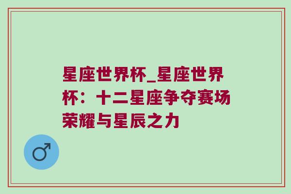 星座世界杯_星座世界杯：十二星座争夺赛场荣耀与星辰之力