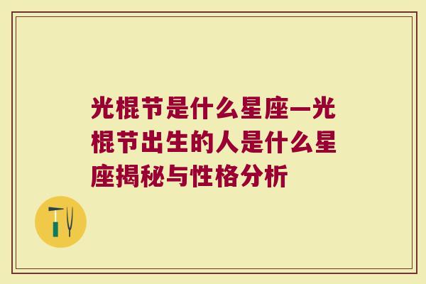 光棍节是什么星座—光棍节出生的人是什么星座揭秘与性格分析