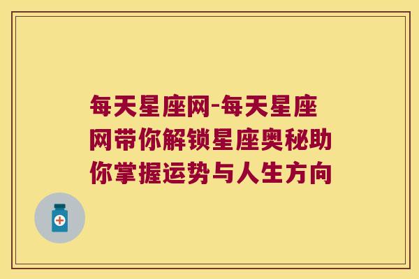 每天星座网-每天星座网带你解锁星座奥秘助你掌握运势与人生方向