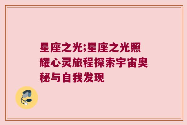 星座之光;星座之光照耀心灵旅程探索宇宙奥秘与自我发现