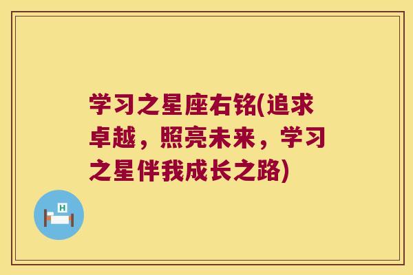 学习之星座右铭(追求卓越，照亮未来，学习之星伴我成长之路)