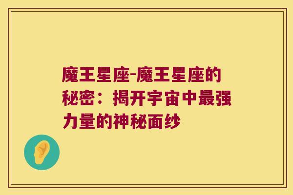 魔王星座-魔王星座的秘密：揭开宇宙中最强力量的神秘面纱