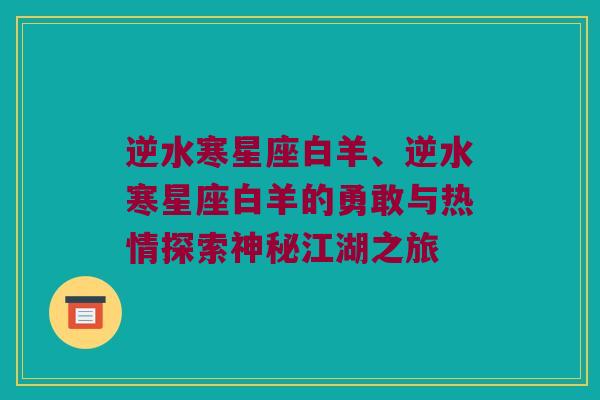 逆水寒星座白羊、逆水寒星座白羊的勇敢与热情探索神秘江湖之旅