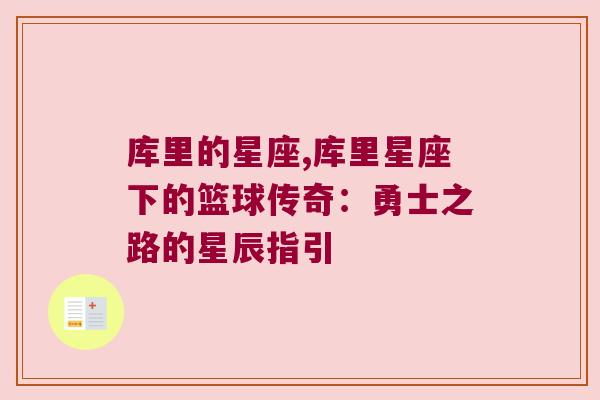 库里的星座,库里星座下的篮球传奇：勇士之路的星辰指引