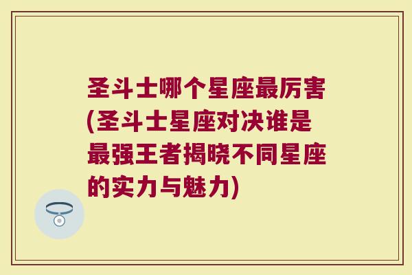 圣斗士哪个星座最厉害(圣斗士星座对决谁是最强王者揭晓不同星座的实力与魅力)