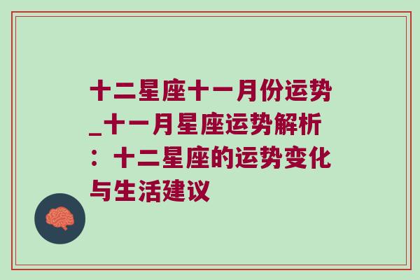 十二星座十一月份运势_十一月星座运势解析：十二星座的运势变化与生活建议