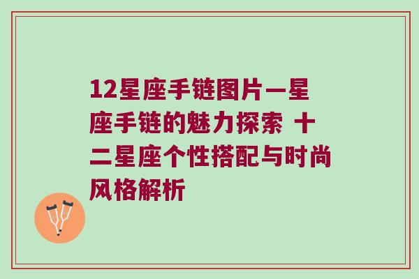 12星座手链图片—星座手链的魅力探索 十二星座个性搭配与时尚风格解析