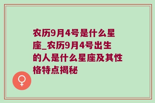 农历9月4号是什么星座_农历9月4号出生的人是什么星座及其性格特点揭秘