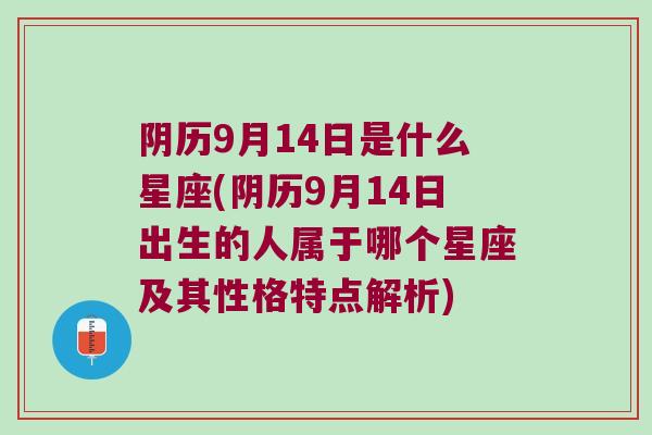 阴历9月14日是什么星座(阴历9月14日出生的人属于哪个星座及其性格特点解析)