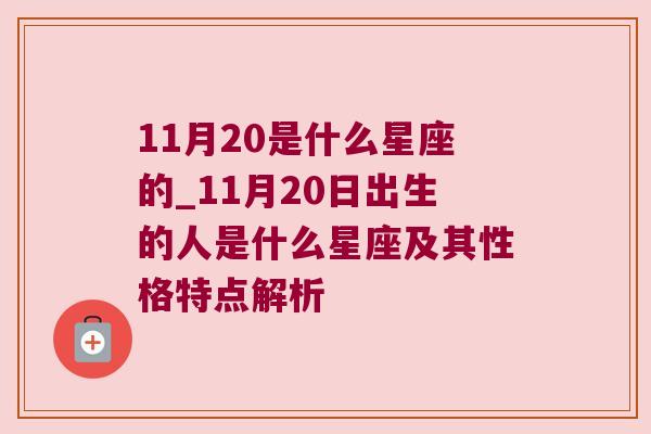 11月20是什么星座的_11月20日出生的人是什么星座及其性格特点解析