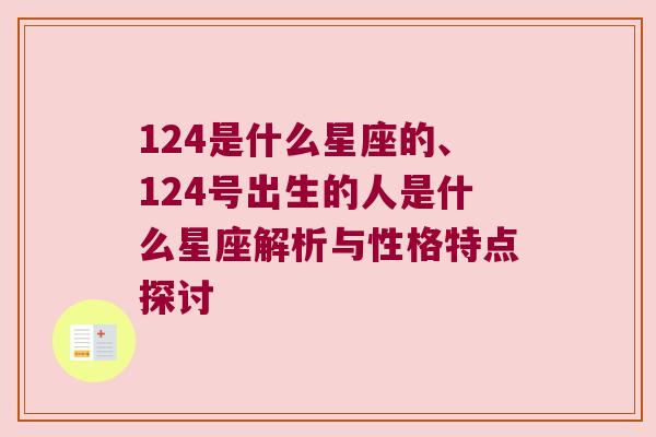 124是什么星座的、124号出生的人是什么星座解析与性格特点探讨