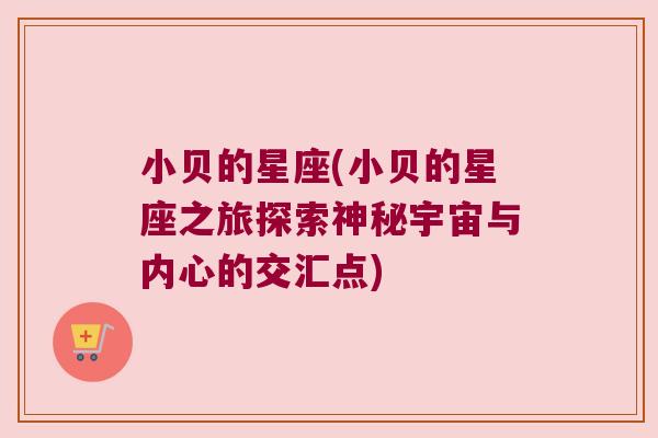 小贝的星座(小贝的星座之旅探索神秘宇宙与内心的交汇点)