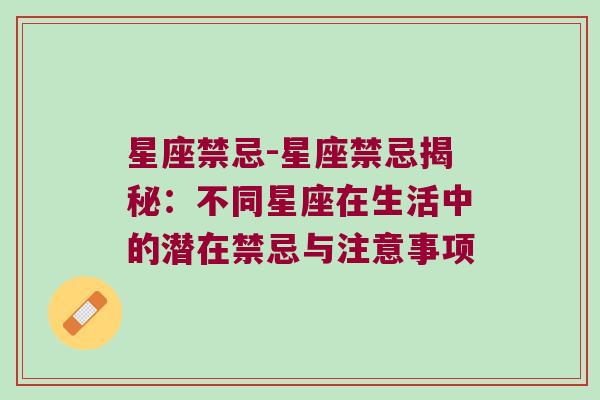 星座禁忌-星座禁忌揭秘：不同星座在生活中的潜在禁忌与注意事项