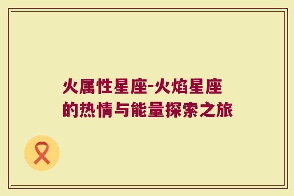 火属性星座-火焰星座的热情与能量探索之旅