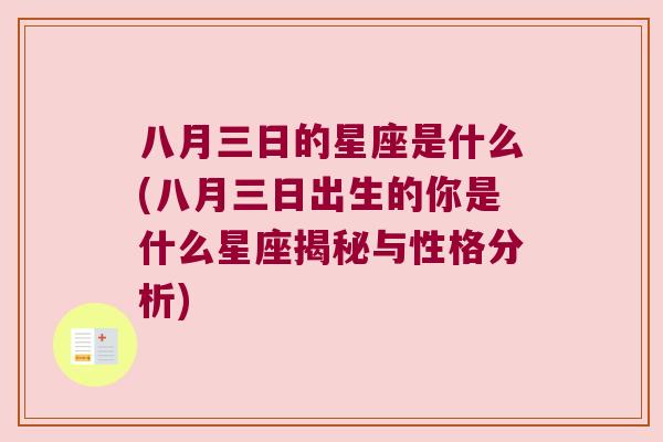 八月三日的星座是什么(八月三日出生的你是什么星座揭秘与性格分析)