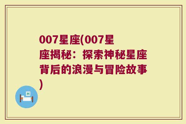 007星座(007星座揭秘：探索神秘星座背后的浪漫与冒险故事)
