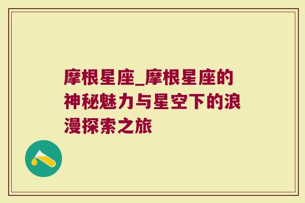 摩根星座_摩根星座的神秘魅力与星空下的浪漫探索之旅