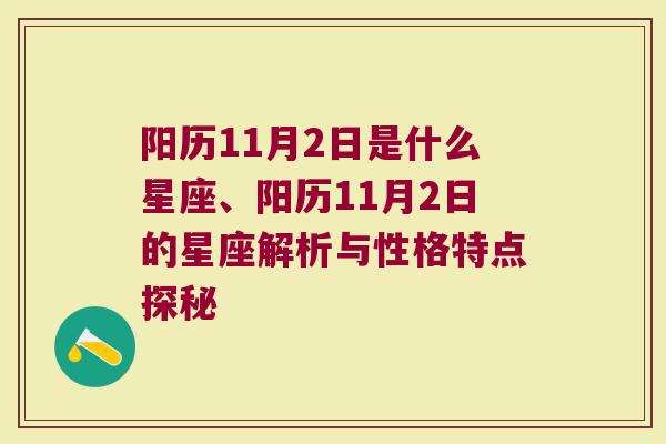 阳历11月2日是什么星座、阳历11月2日的星座解析与性格特点探秘