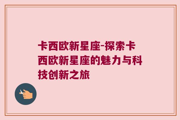卡西欧新星座-探索卡西欧新星座的魅力与科技创新之旅