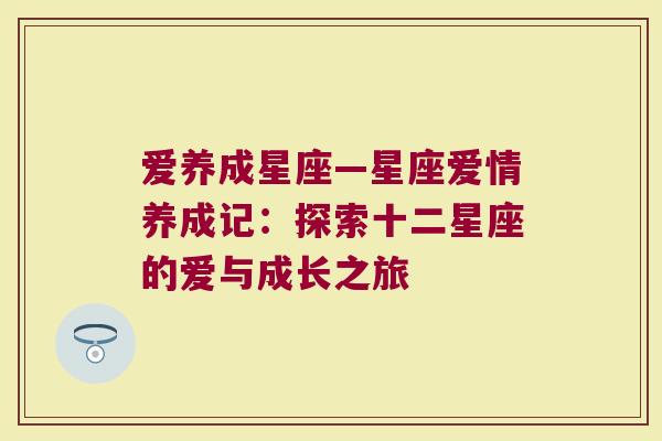 爱养成星座—星座爱情养成记：探索十二星座的爱与成长之旅