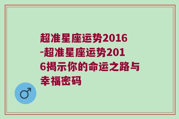 超准星座运势2016-超准星座运势2016揭示你的命运之路与幸福密码