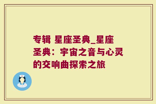 专辑 星座圣典_星座圣典：宇宙之音与心灵的交响曲探索之旅
