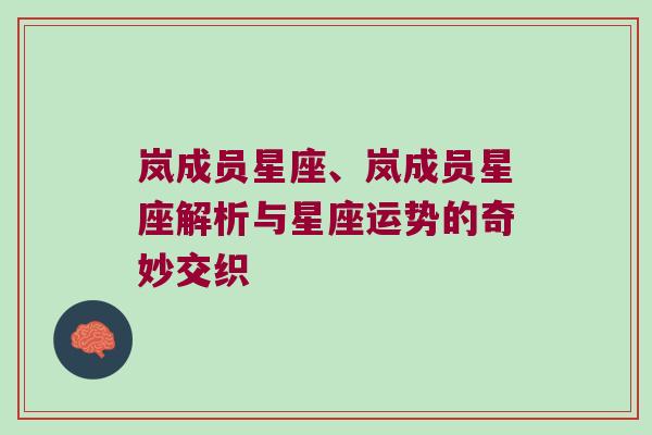 岚成员星座、岚成员星座解析与星座运势的奇妙交织