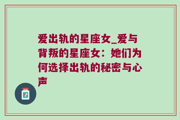 爱出轨的星座女_爱与背叛的星座女：她们为何选择出轨的秘密与心声