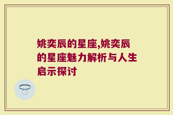 姚奕辰的星座,姚奕辰的星座魅力解析与人生启示探讨