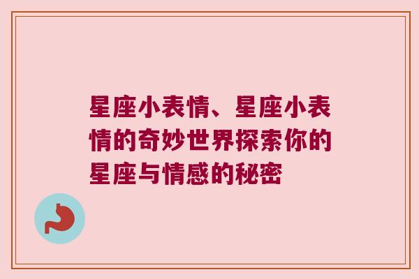 星座小表情、星座小表情的奇妙世界探索你的星座与情感的秘密