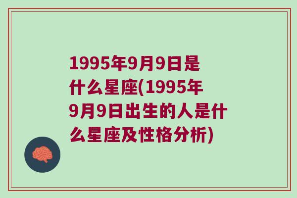 1995年9月9日是什么星座(1995年9月9日出生的人是什么星座及性格分析)