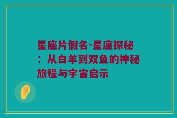 星座片假名-星座探秘：从白羊到双鱼的神秘旅程与宇宙启示