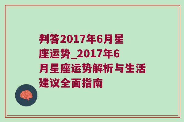 判答2017年6月星座运势_2017年6月星座运势解析与生活建议全面指南