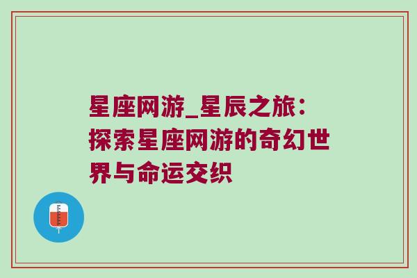 星座网游_星辰之旅：探索星座网游的奇幻世界与命运交织