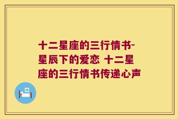 十二星座的三行情书-星辰下的爱恋 十二星座的三行情书传递心声